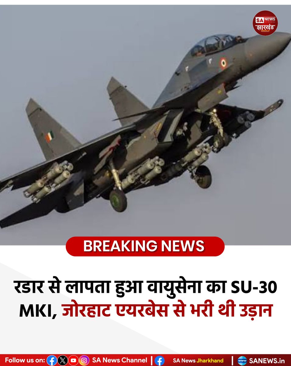 sanewsJharkhand's tweet image. जोरहाट, भारतीय वायुसेना का एक लड़ाकू विमान SU-30 MKI असम में रडार से लापता हो गया है। विमान ने असम के जोरहाट वायुसेना स्टेशन से उड़ान भरी थी और आखिरी बार शाम 7:42 बजे उससे संपर्क हुआ था। 
#SANewsJharkhand 
#SU30MKI
#IndianAirForce
#AssamNews
#JorhatAirbase
#IAFFSTRONG