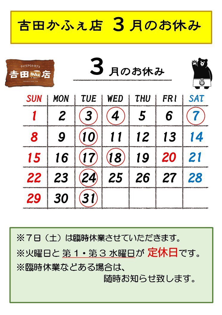 3月のお休みカレンダーをあげ忘れていました…😣

明日の3月7日（土）は臨時休業とさせていただきます。

これから暖かい季節になってきますので、お出かけの際はぜひお立ち寄りください😊