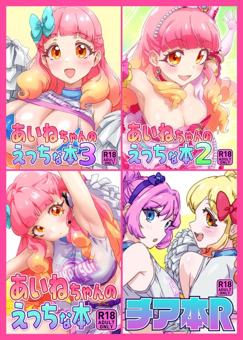 メロブ決算大セールにて紙の本 既刊4タイトルのセール始まってます! (セール期間: 3/6〜3/15) あいねちゃん本③(50%OFF、紙の本 初セール) チア本R(40%OFF) あいねちゃん本②(50%OFF) あいねちゃん本①(60%OFF) (全てR18作品です)