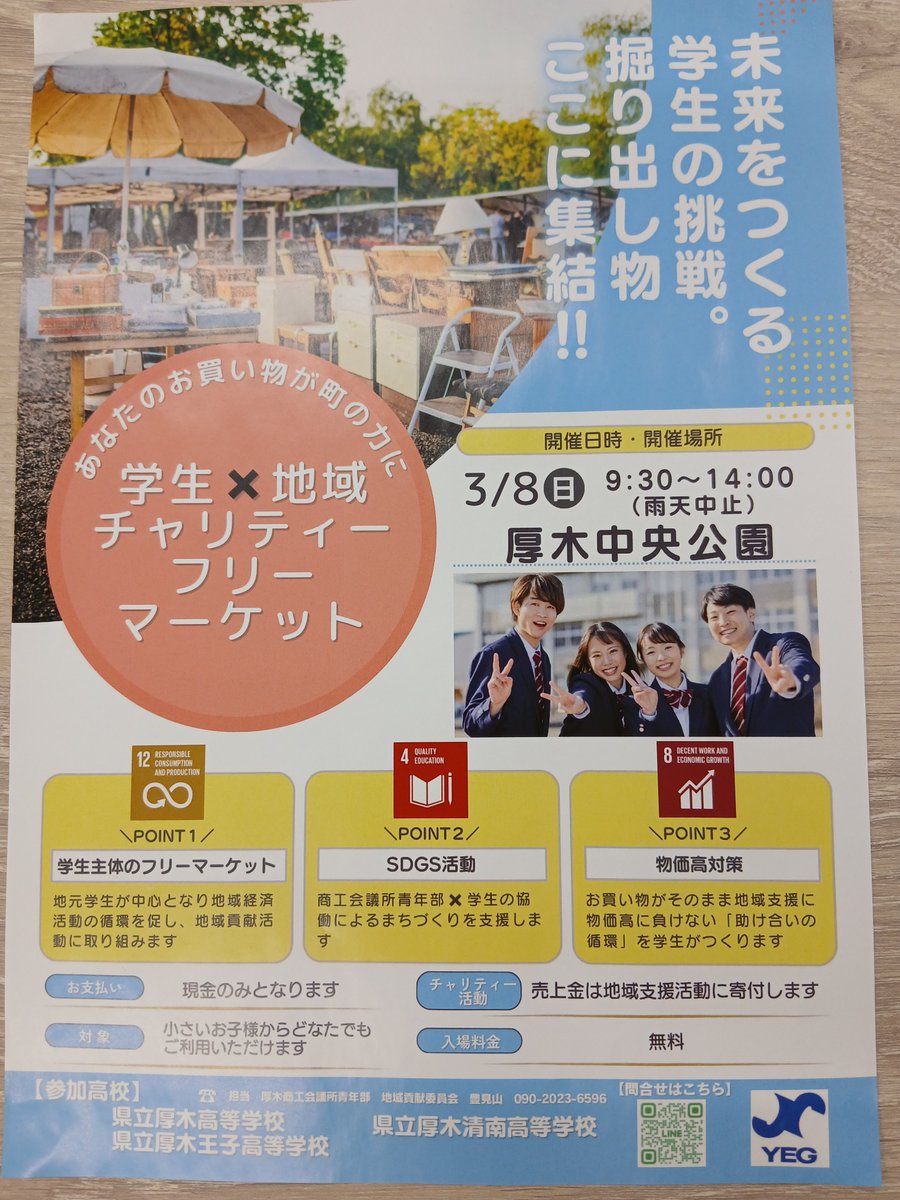prince_mktc's tweet photo. ★厚木市民ふれあいマーケットに出店します★
３月８日（日）9:30～14:00
王子高校の先生や生徒から集めた不用品を販売します

詳しくは以下リンクをご覧ください。（厚木市HP)
https://t.co/Pla5vClWnY
※パンの販売はありません

＃厚木　＃中央公園　＃フリーマーケット　＃厚木王子 https://t.co/vb9DH3DrUN
