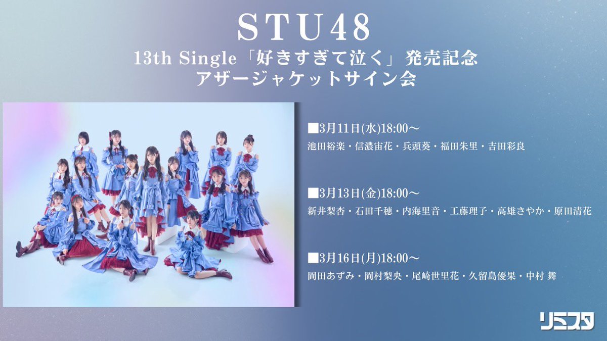 新着‼️】 STU48 13th Single「好きすぎて泣く」発売記念アザー