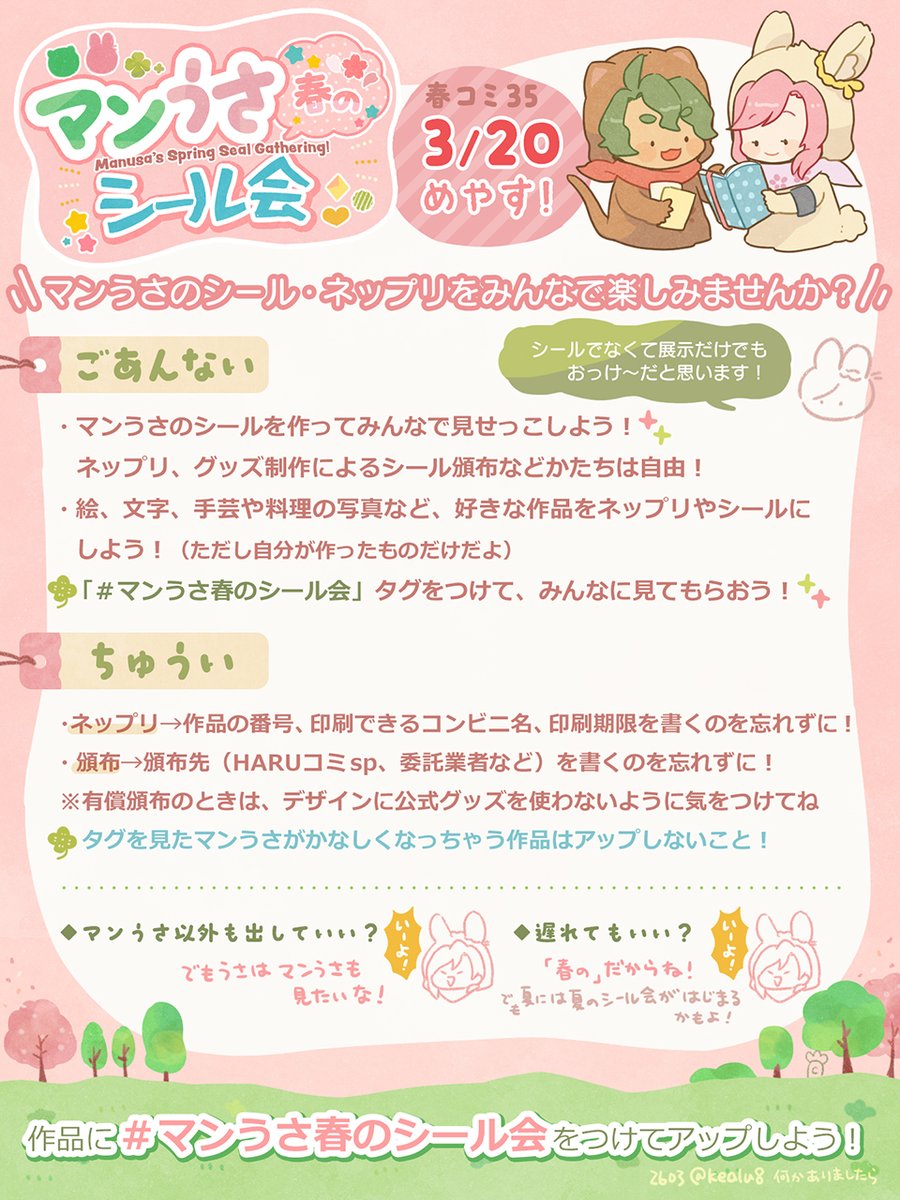 【💚🩷シール会のごあんない🌸】
3/20（金・HARUコミの日）に合わせて、マンうさ作品をみんなで楽しみませんか？
頒布・ネップリ登録以外に、タグを通じて展示だけでもおきがるに！✨ #マンうさ春のシール会