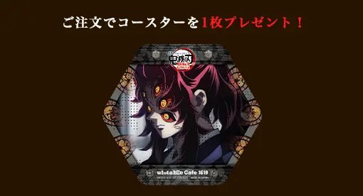 ufotable cafe Tokyo】 『劇場版「鬼滅の刃」無限城編 第一章