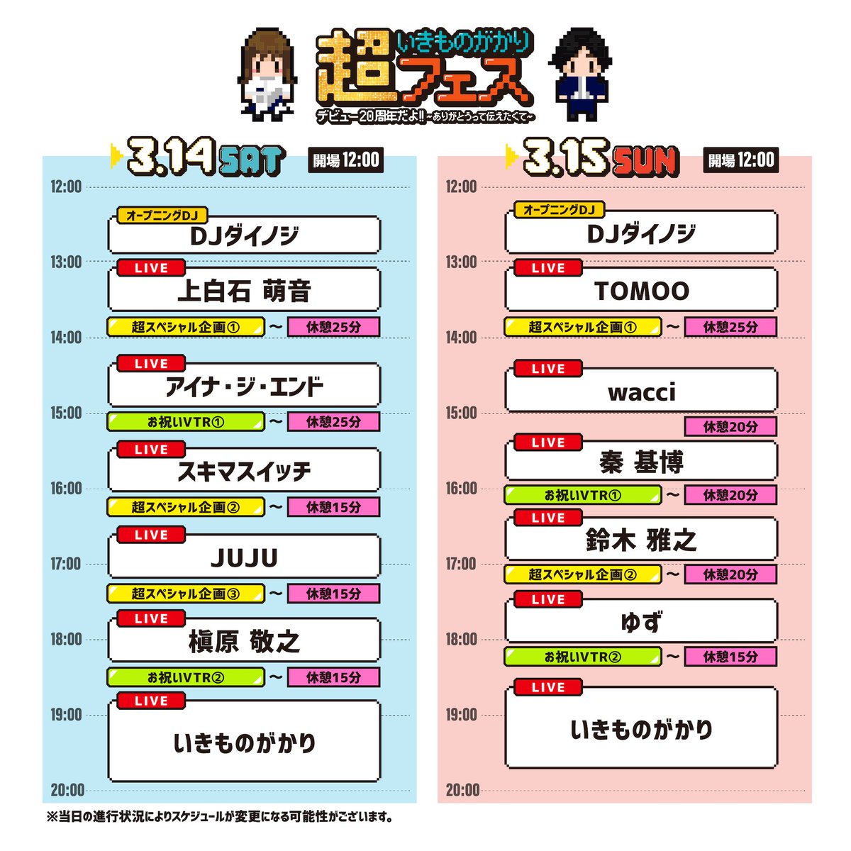 IKIMONOofficial's tweet photo. ＼ タイムテーブル＆ブース概要公開 ／

超いきものがかりフェス
デビュー20周年だよ!! 〜ありがとうって伝えたくて〜
https://t.co/1wfpfT2JvK

日程：03月14日（土）・15日（日）
会場：LaLa arena TOKYO-BAY

▶︎詳細はこちら
https://t.co/6PQpVUvbOG

#いきものがかり 
#超いきものがかりフェス @ikimono20thfes