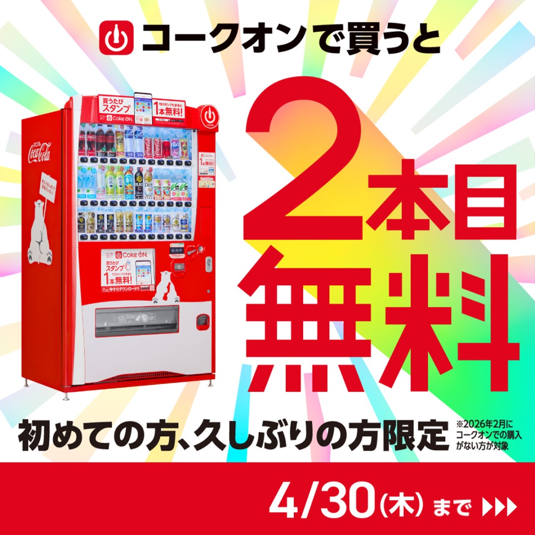 コークオン様　ご専用 Coke ONアプリの使い方 - ドリンクチケットをつかう｜Coke ON(コーク オン)