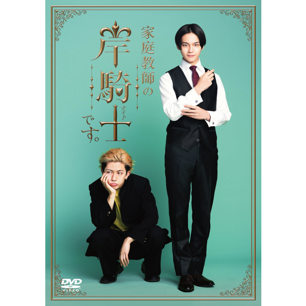 家庭教師の岸騎士です。DVD-BOX シリアルコード無し ╋━━ ドラマ『家庭教師の岸騎士です。』 🔹Blu-ray・DVD BOX 予約