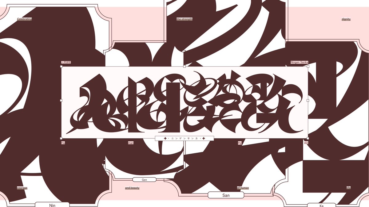 人間讃歌
#作字 #typography