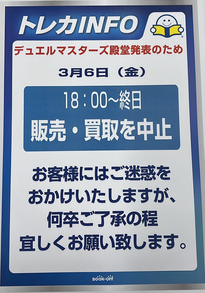 お知らせ】 本日18:00〜終日 デュエマ殿堂発表の為、 デュエマの販売