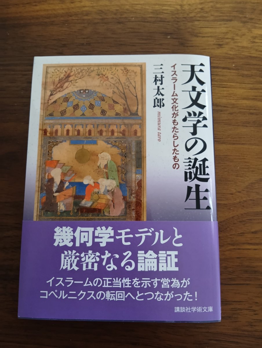 taromimu's tweet photo. 『天文学の誕生』（講談社学術文庫）見本が出ました。来週発売のようです。旧版ではできなかったイスラーム文化圏でのコスモロジーの展開からコペルニクスの地動説登場までの接続を試みる40ページほどの補章を追加して参照文献のアップデートを行いました。何かの機会にご覧いただけますと幸いです。 https://t.co/yYL05ptveZ