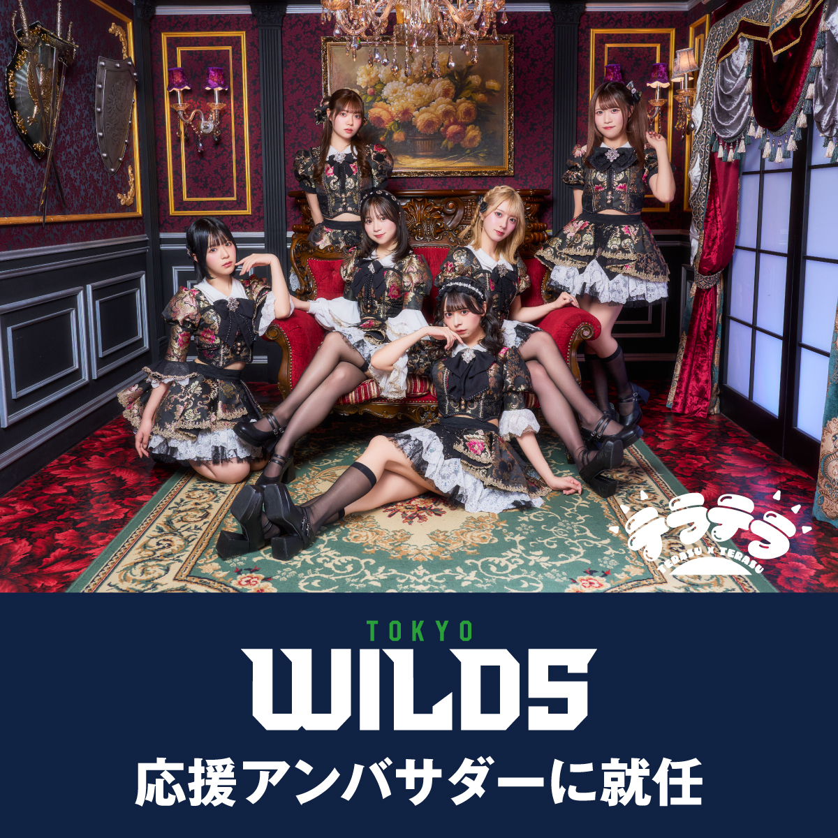 TOKYO_WILDS's tweet photo. テラテラ × 東京ワイルズ🐺
✨応援アンバサダー就任✨

3/14(土) 東伏見ホームゲーム出演🎤
vs 滋賀ブルーライズ🔥

試合インターバルでスペシャルlive開催💥

👕コラボユニフォーム ¥6,000（数量限定）
🏒18:00 フェイスオフ
📍東伏見ダイドードリンコアイスアリーナ

（↓続く） https://t.co/AKyGrzY6rR
