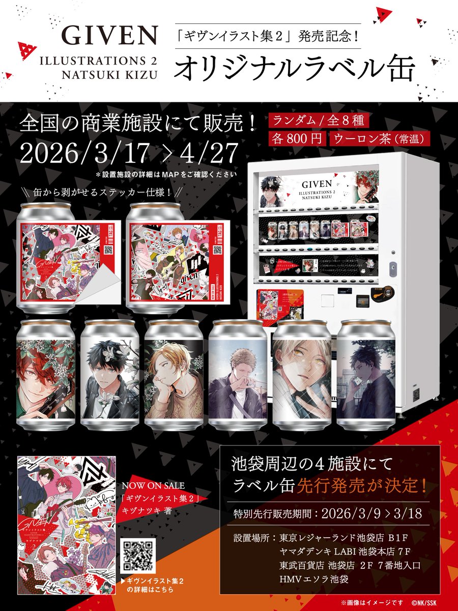 ✨🥤＼‼️コラボ決定‼️／🥤✨ 「ギヴンイラスト集2」「ギヴンイラスト