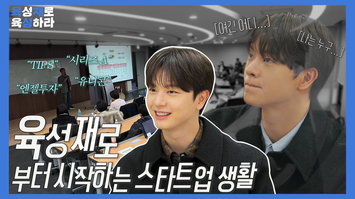 [📽️]
청년 육성재, 스타트업 생활 시작하다?! | 육성재로 육성하라 EP.0

🔗youtu.be/1RoVgviNWcE

#YOOKSUNGJAE #육성재
#육성재로육성하라