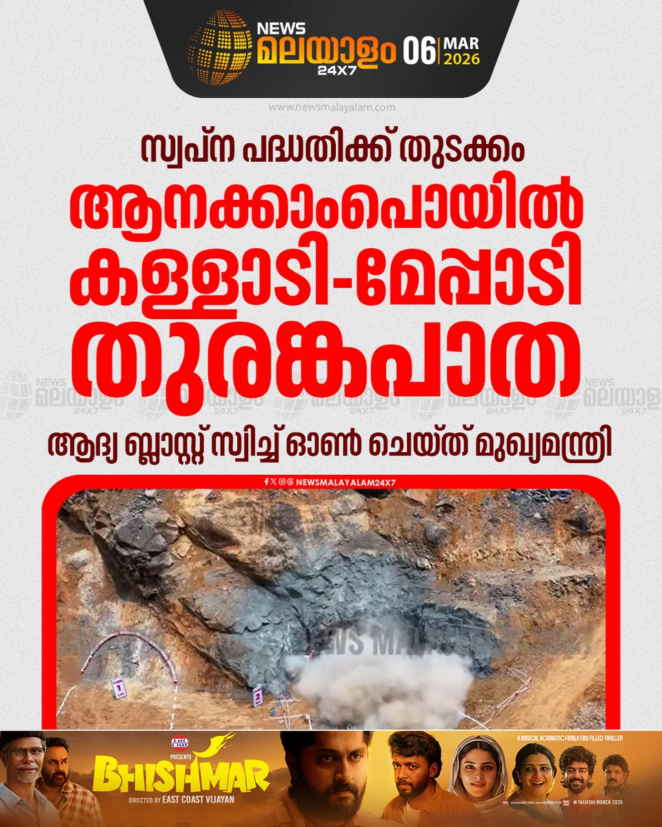 newsmalayalamtv's tweet image. ആനക്കാംപൊയിൽ മറിപ്പുഴയിൽ വച്ച് നടന്ന ചടങ്ങിലാണ് മുഖ്യമന്ത്രി പിണറായി വിജയൻ ആദ്യ ബ്ലാസ്റ്റ് സ്വിച്ച് ഓൺ നിർവഹിച്ചത്

Read More: newsmalayalam.com/newsroom/keral…

#wayanadtunnelproject #pinarayivijayan #blast #newsmalayalam24x7 #newsmalayalamtv