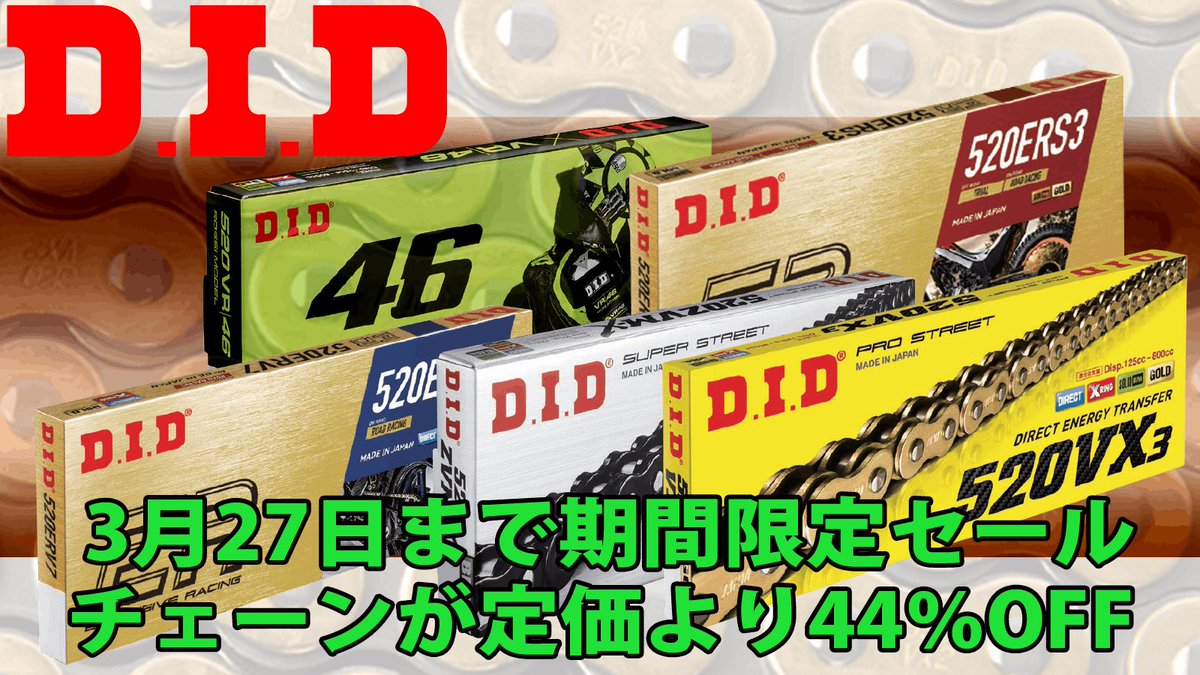 hirochishop's tweet photo. 🌸春の大セール開催中🌸
DIDチェーンが定価から44％OFF！
⏰期間限定：3/27まで

お早めにチェック！🏍️
#DID #ヒロチー

https://t.co/40etlARYkl https://t.co/uRrItDiAs9