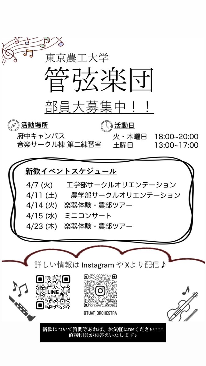 tuatorchshinkan's tweet photo. 🔥東京農工大学管弦楽団の新歓情報です🔥

✅要チェック✅

#春から農工大 #春から農工大学 #春から大学生 https://t.co/Sbr8AgKFzn