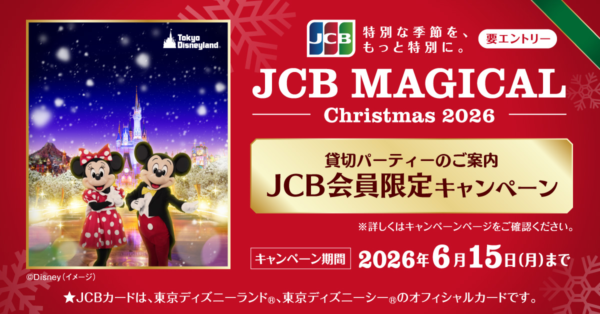 JCB_BRAND's tweet photo. ⋆ ₊⟡𓈒 JCB会員だけのディズニー貸切招待企画
マジカル クリスマス 2026開催中 𓈒⟡₊⋆
抽選で13,000名様を
東京ディズニーランドのクリスマス貸し切りへご招待！

あなただけの特別な夜を！

▼詳細・応募はこちら