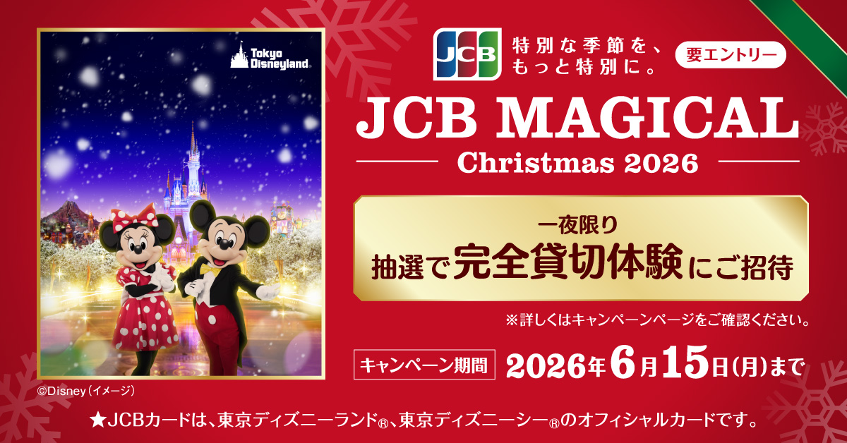 JCB_BRAND's tweet photo. ⋆✴︎˚｡⋆ 2026年のクリスマスはJCB マジカルで
東京ディズニーランドの完全貸切を満喫しよう ⋆✴︎˚｡⋆

抽選で13,000名様を一夜限りの特別イベントにご招待！
あなただけの特別な夜を！

▼詳細・応募はこちらから
