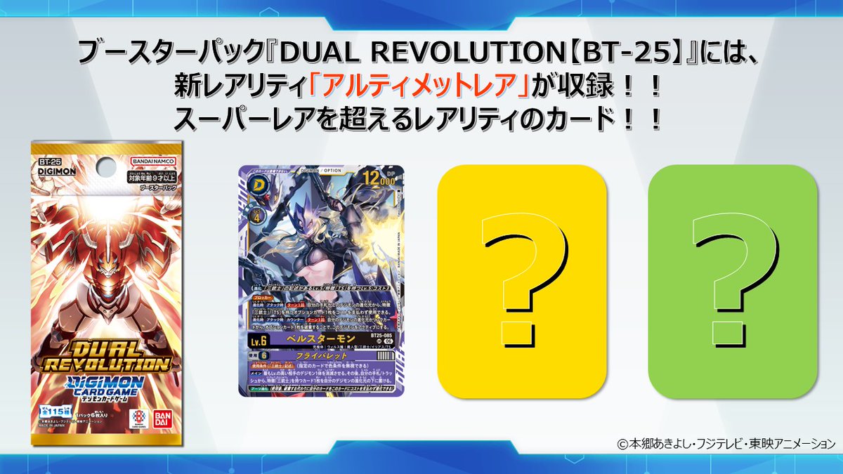 ☆最新情報☆ 「ブースターパック DUAL REVOLUTION【BT-25】」には、新