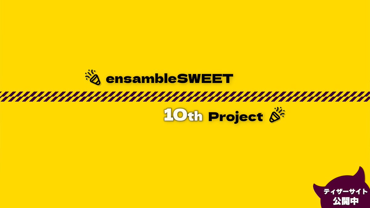 ensembleSWEET@リビドー・アバンちゅ~る 好評予約受付中 tweet media