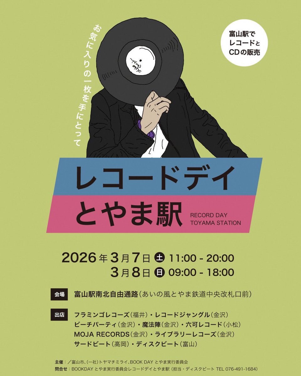 恒例！！

レコードデイとやま駅！！

久しぶりにレコードセールイベントに参加します！！

明日明後日は気温が低そうなので、暖かい服装での参加をお待ちしております🙇‍♂️

（ゴム付軍手とか良いと思います！）