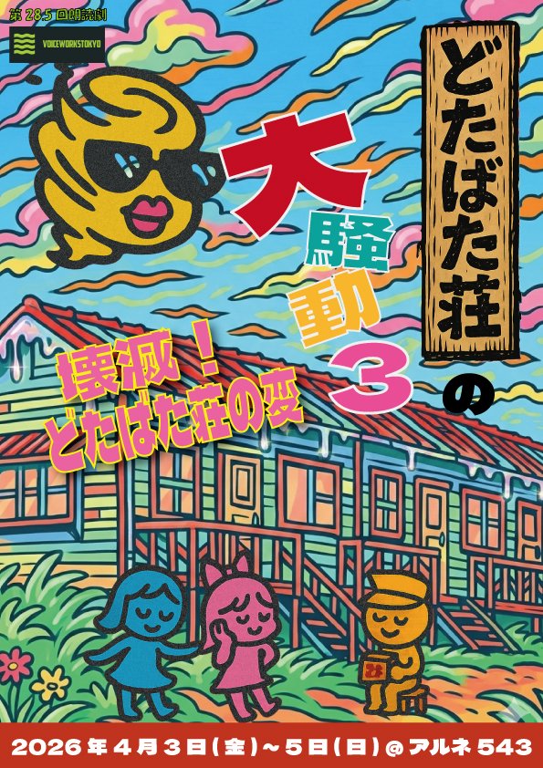 works_tokyo's tweet photo. Voice Works TOKYO　第28.5回公演
朗読劇「　どたばた荘の大騒動3　壊滅!!どたばた荘　」

🌻2026年4月🌻
3日㈮14:00~(B) / 18:00~(C)
4日㈯13:00~(A) / 17:00~(B)
5日㈰13:00~(C) / 17:00~(A)

会場：アルネ543

前売り　￥3,000　※ミネラルウォーター付き

3月7日㈯13時00分～チケット予約開始👇
https://t.co/bvr3VTnLrU