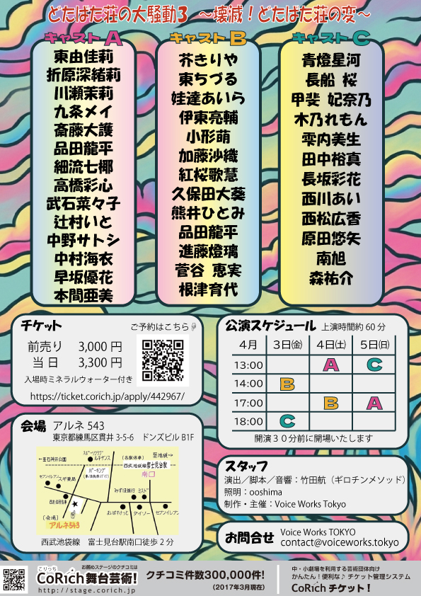 Voice Works TOKYO　第28.5回公演
朗読劇「　どたばた荘の大騒動3　壊滅!!どたばた荘　」

🌻2026年4月🌻
3日㈮14:00~(B) / 18:00~(C)
4日㈯13:00~(A) / 17:00~(B)
5日㈰13:00~(C) / 17:00~(A)

会場：アルネ543

前売り　￥3,000　※ミネラルウォーター付き

3月7日㈯13時00分～チケット予約開始👇