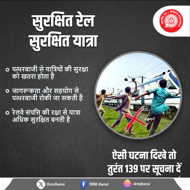 DrmJhansi's tweet photo. आपकी एक जिम्मेदारी, कई यात्रियों की सुरक्षा। 🚆
पत्थरबाजी जैसी घटनाओं को रोकना हम सभी का कर्तव्य है।
संदिग्ध गतिविधि दिखे तो तुरंत 139 पर सूचना दें।
#SafeRail #SurakshitRail #IndianRailways #RailwaySafety #StopStonePelting #Helpline139 https://t.co/8qCytqjvn8