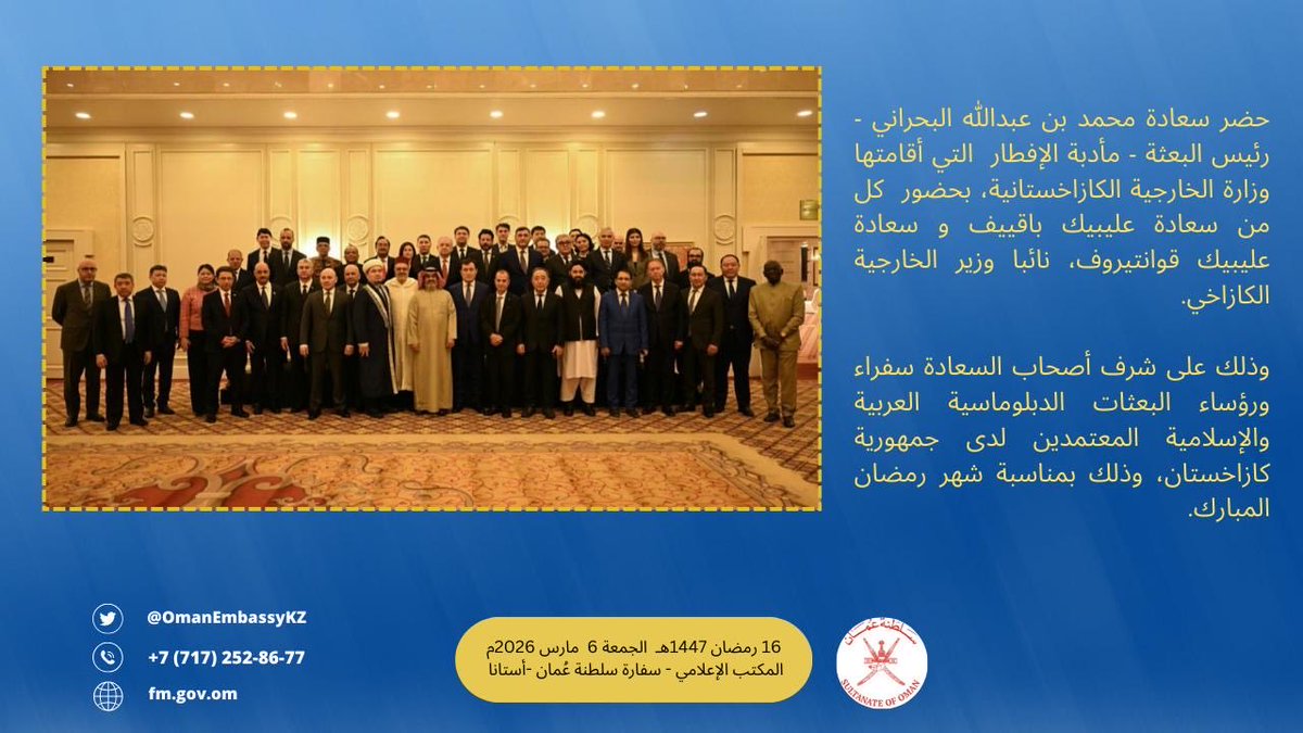 OmanEmbassyKZ's tweet photo. حضر سعادة محمد بن عبدالله البحراني -
رئيس البعثة - مأدبة الإفطار التي أقامتها وزارة الخارجية الكازاخستانية، بحضور كل من سعادة عليبيك باقييف و سعادة عليبيك قوانتيروف، نائبا وزير الخارجية
الكازاخي. https://t.co/7kyL5aDrrk
