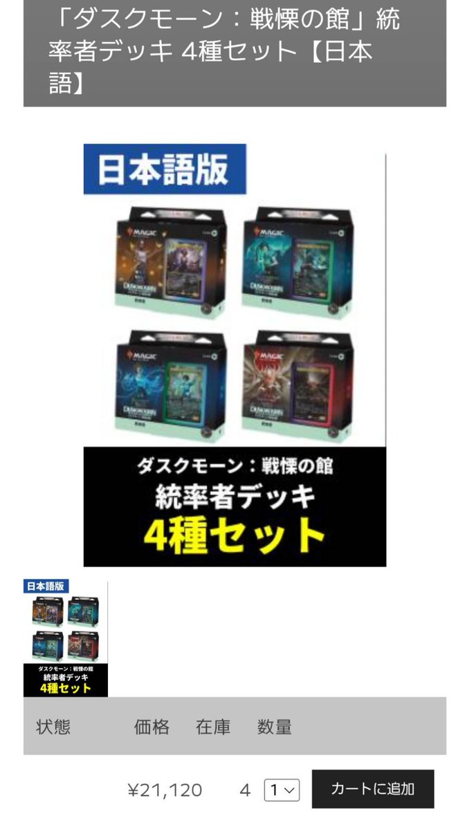 MTG販売情報】 ダスクモーンの統率者デッキが入荷しました✨ 全国通販