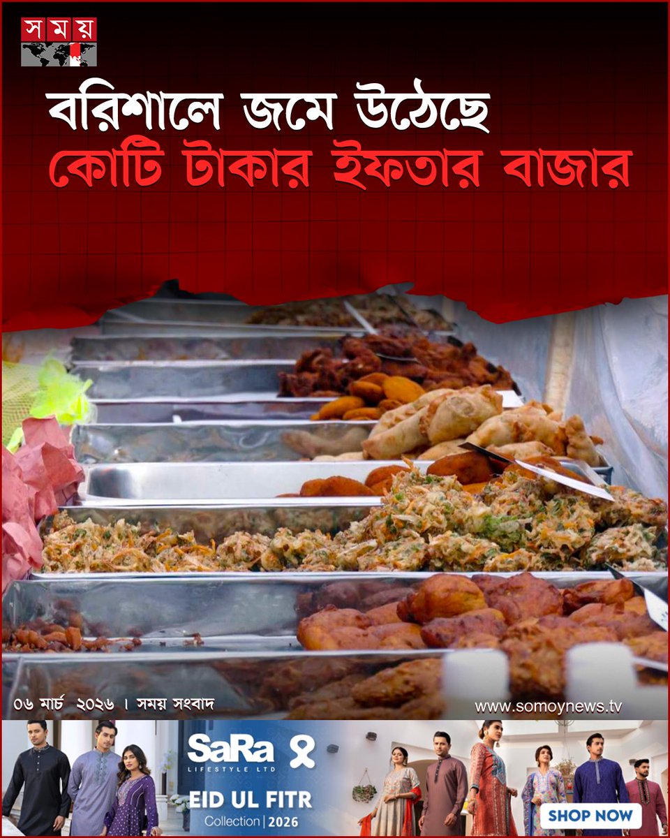 somoytv's tweet image. পবিত্র রমজান মাস উপলক্ষে বরিশালে জমে উঠেছে ইফতারের বাজার। ফুটপাতের অস্থায়ী দোকান থেকে শুরু করে বিলাসবহুল রেস্তোরাঁ সর্বত্রই নানা পদের ইফতার সামগ্রী কিনতে ভিড় জমাচ্ছেন ক্রেতারা।

বিস্তারিত : somoynews.tv/news/2026-03-0…  
#Ramadan #iftaar #muslim #somoytv