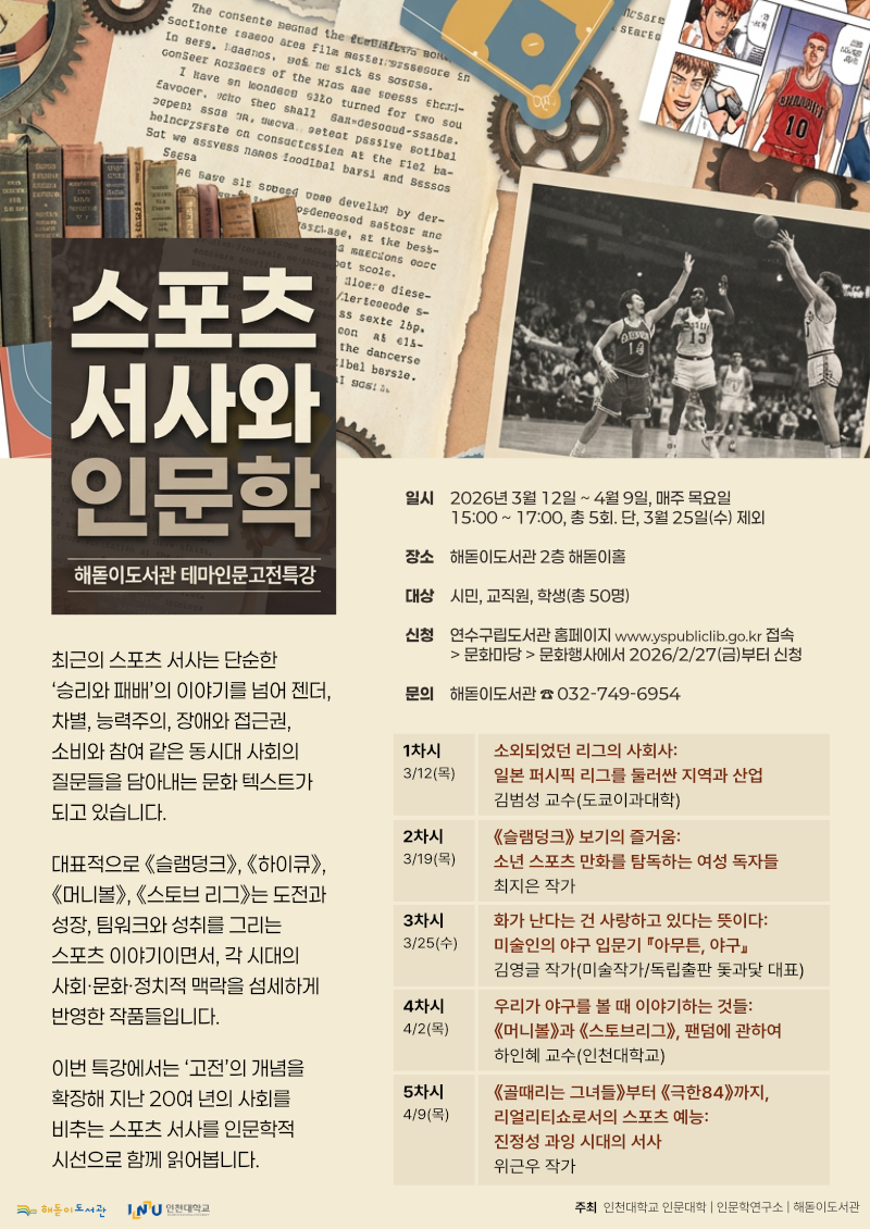 barcelona1108's tweet photo. 인천대 인문학연구소와 인천 해돋이도서관이 재밌는 걸 기획했네요. 시민강좌 <스포츠 서사와 인문학>인데요. 스포츠를 직접 하는 것뿐 아니라, 스포츠 이야기를 읽고 보는 것도 좋아하신다면 오시죠! 3/12일~4/9 (총 5강) 오후 3~5시, 참가비 무료. * 신청: https://t.co/dkSmHieDG9 https://t.co/7lGHC1t2Od