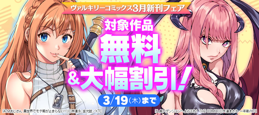 ヴァルキリーコミックス 3月新刊フェア開催中！ 『人食いダンジョンへ