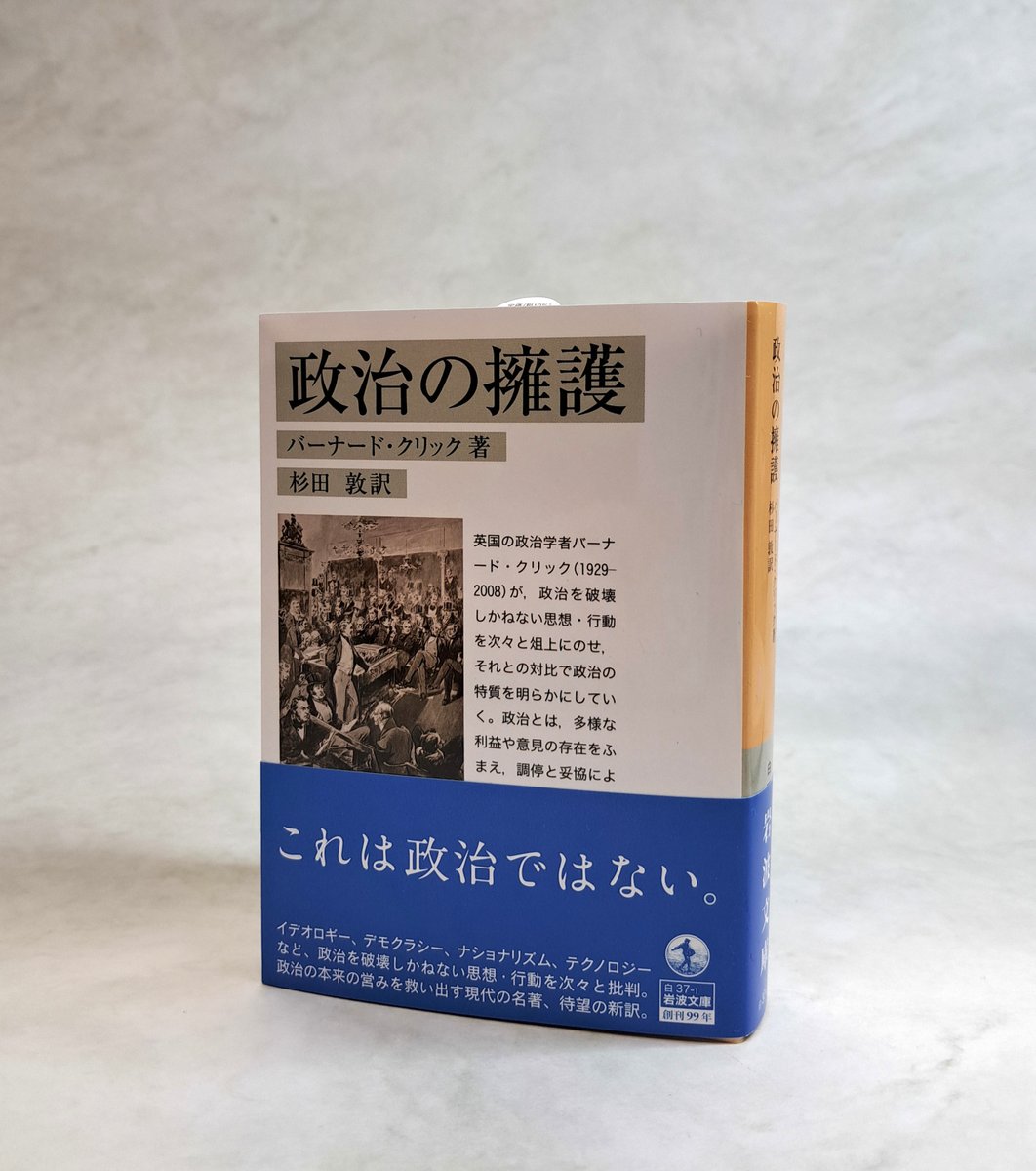 【新刊】
バーナード・クリック『政治の擁護』杉田敦訳iwnm.jp/340371
政治を破壊しかねない思想・行動を次々と俎上にのせながら、政治の特質を明らかにしていく。政治とは、調停と妥協によって合意にこぎつける営みに他ならない。独善的・強権的な政治観が強まるなか、読み継がれるべき1冊。