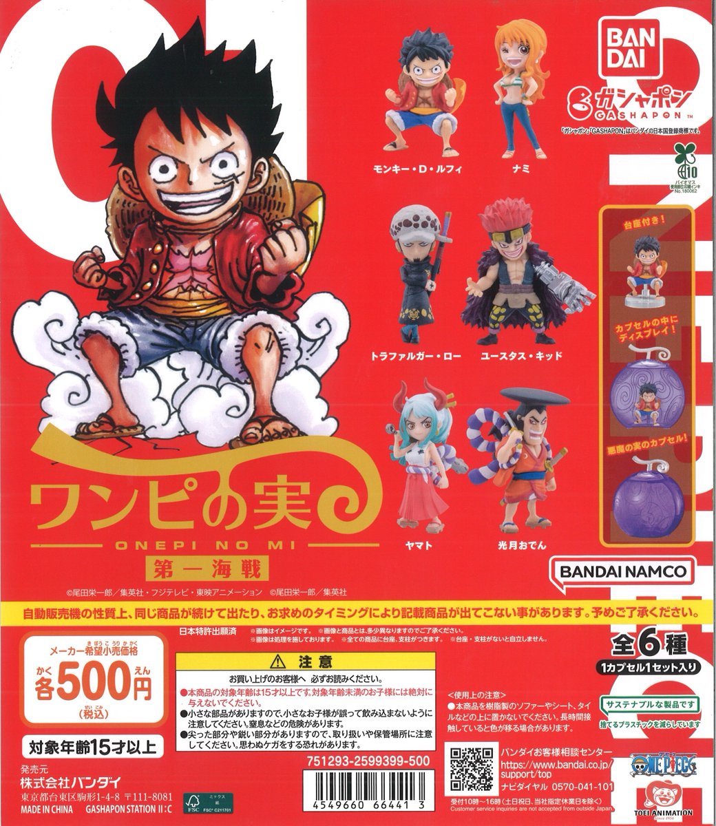 再入荷】カプセル商品 『ワンピの実』第一海戦 1回 500円(税込