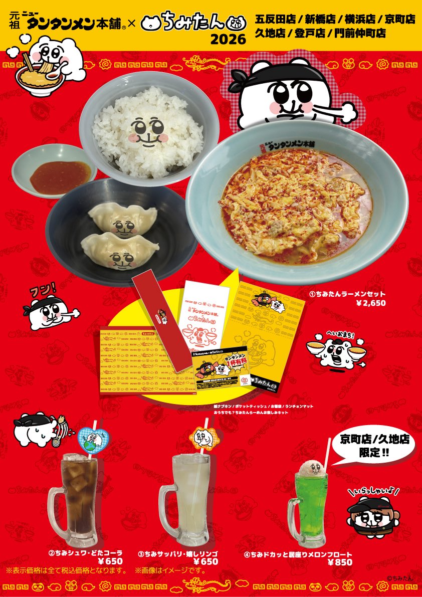 【公式】ちみたんコラボラーメン🍜✨️2026'03.29まで開催中 tweet media