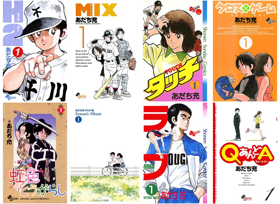 全巻50%還元】あだち充 15作品（3/8まで） 「H2」「MIX」「タッチ