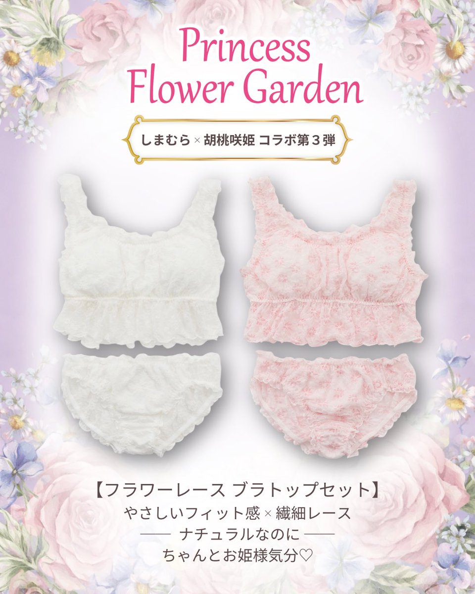 しまむら × 胡桃咲姫 「Princess Flower Garden」 インナーアイテムの