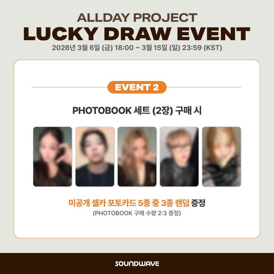 #ALLDAYPROJECT #올데이프로젝트
The 1st EP Album #ALLDAY_PROJECT
LUCKY DRAW EVENT OPEN

🎁The 1st EP Album 'ALLDAY PROJECT' PHOTOBOOK 구매시
미공개 셀카 포토카드 랜덤 증정 

📅 이벤트 기간: ~ 3/15 (일) 23:59 (KST)

🌊 bit.ly/4lcjdNb