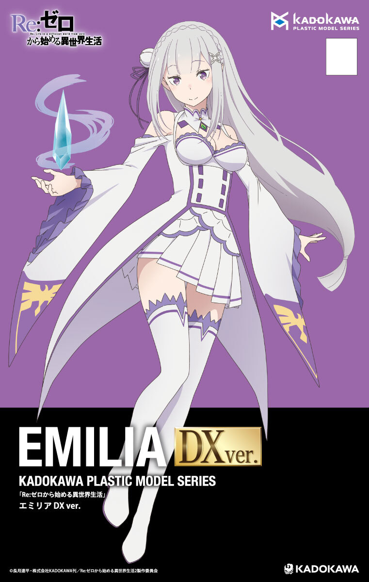 まもなく出荷情報】 KADOKAWA PLASTIC MODEL SERIES 「エミリア / DX
