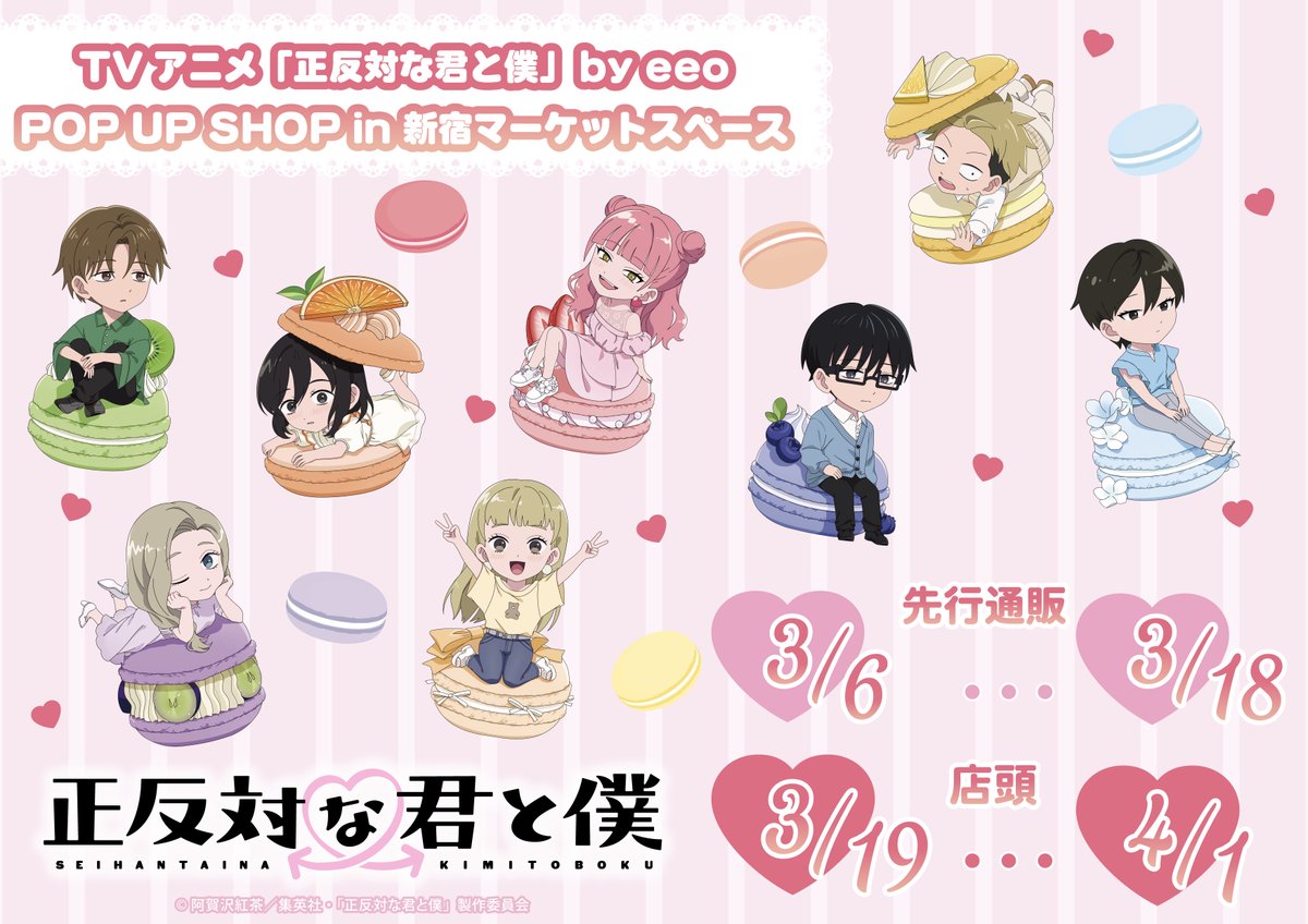⋆⸜🩷⸝‍⋆開催決定⋆⸜🩷⸝‍⋆
TVアニメ『#正反対な君と僕』
POP UP SHOP 
in 新宿マーケットスペース

場面写やマカロンをテーマにした可愛いミニキャライラストの新商品が発売✨

📅期間：3/19(木)～4/1(水)
📍場所：JR新宿駅中央東口改札外

先行通販は本日から🛒
詳細➡eeo.today/pr/seihantai-s…