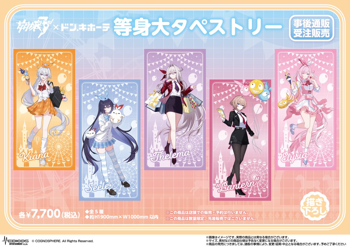 📣受注限定商品📣 「描き下ろし等身大タペストリー」は事後通販から