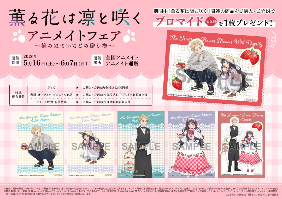 TVアニメ「 #薫る花は凛と咲く」アニメイトフェア
～摘みたていちごの贈り物～
━━━━━━━━━━🩷💚❤️
5/16(土)より開催決定！！

描き下ろしイラストの新商品が登場✨
特典は【ブロマイド(全6種)】

商品詳細 x.gd/eiUhH
フェア詳細 x.gd/Wj5wd

#薫る花