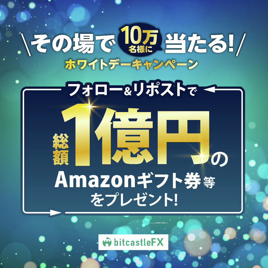 🍪💝🍬🎁🍫🤍✨🍬

ビットキャッスルFXからの💓
ホワイトデーキャンペーン✨

🍫🤍✨🍬🍪💝🍬🎁

10万名様に
総額100,000,000円分 が
抽選でその場で当たる💰

【応募方法】
1⃣ <a href="/bitcastle_jp_fx/">bitcastle(ビットキャッスル)FX公式</a> をフォロー
2⃣ この投稿をリポスト
3⃣ 以下のURLから抽選
present.social-camp.com/bitcastle_jp_f…