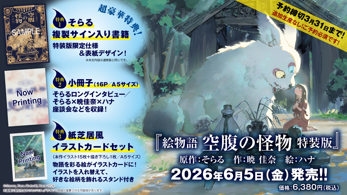 ✨予約受付中✨／ ◤絵物語 #空腹の怪物 特装版◢ 豪華特典付き特装版