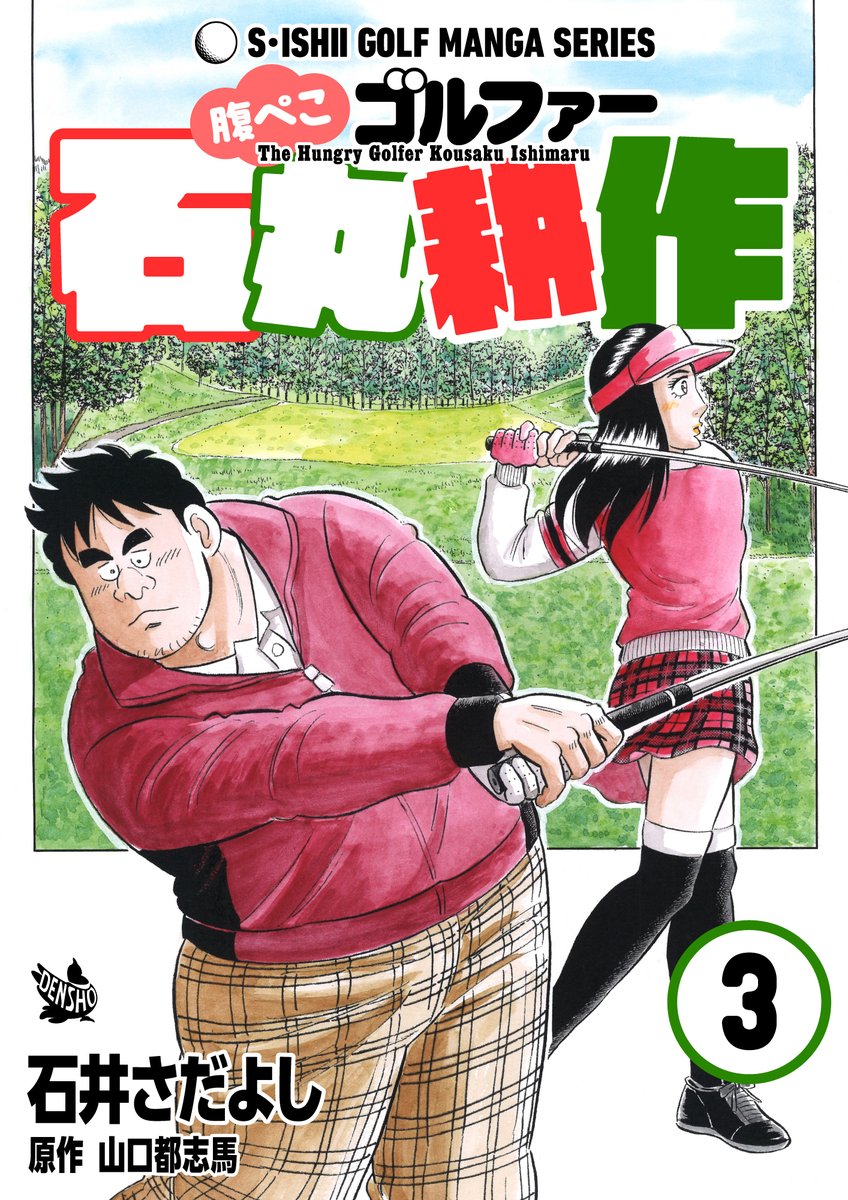 JLPGA開幕にあわせて「石井さだよしゴルフ漫画シリーズ完結記念!! 全巻【税込11円】キャンペーン!!」開始! 3月5日から18日まで 全23作品88巻11円
「腹ペコゴルファー石丸耕作」全3巻
タウン情報誌の記者・石丸耕作は食べることが生き甲斐の中年男…だがゴルフはプロ顔負の腕だった!
#ゴルフ漫画