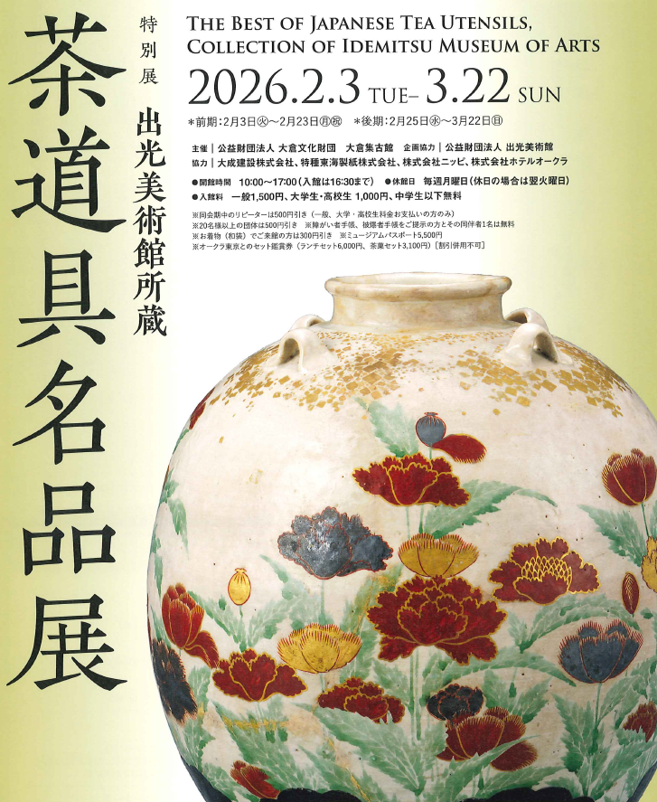 ＃大倉集古館 さんより
チラシが届きました。

『＃出光美術館所蔵 ＃茶道具名品展』⚱️
開催期間：2/3(火)～3/22(日)

チラシをお手に
取ってご覧ください。

当館では、他にも耳寄りな
情報を掲示しております。
ぜひ、足をお運びください。

#茶の湯 #伝統文化 #日本文化 #美術館巡り