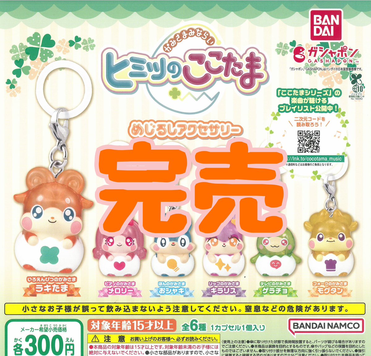 ❌完売のお知らせ❌】 ⭐️かみさまみならい ヒミツのここたま めじる