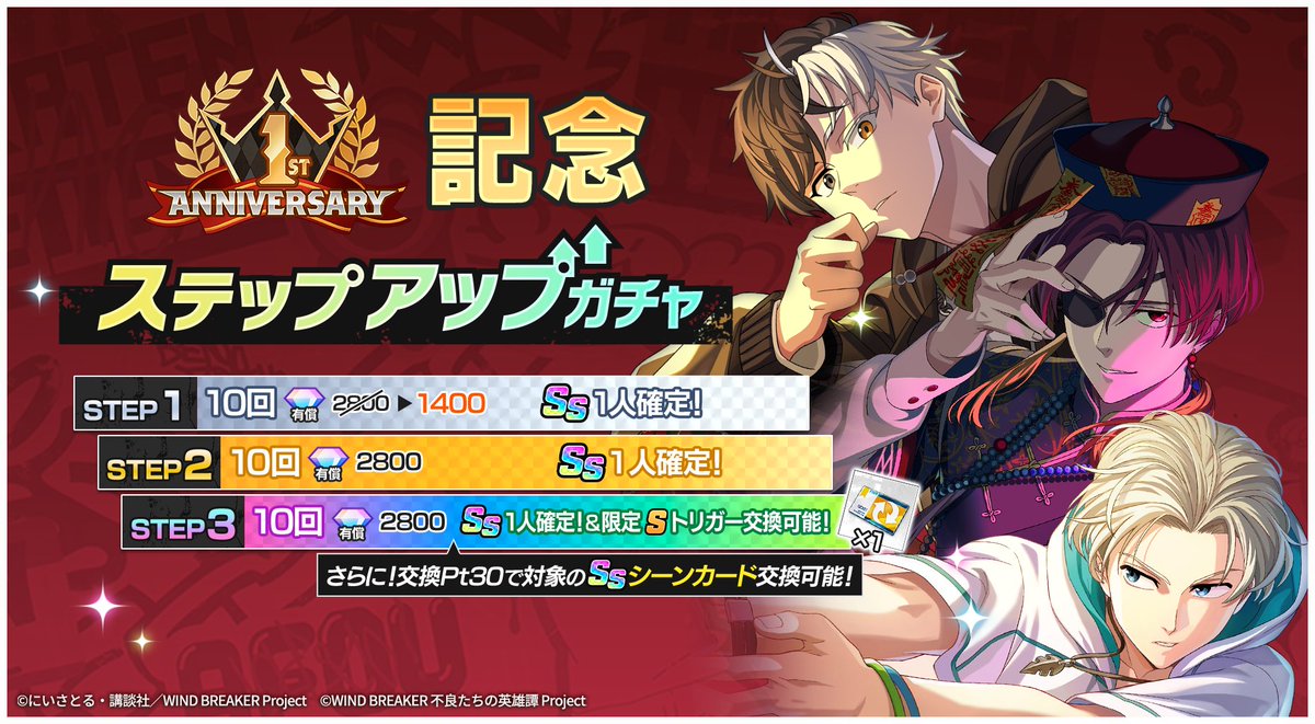 ステップアップガチャ開催！】 全3STEPの「1st Anniversary記念