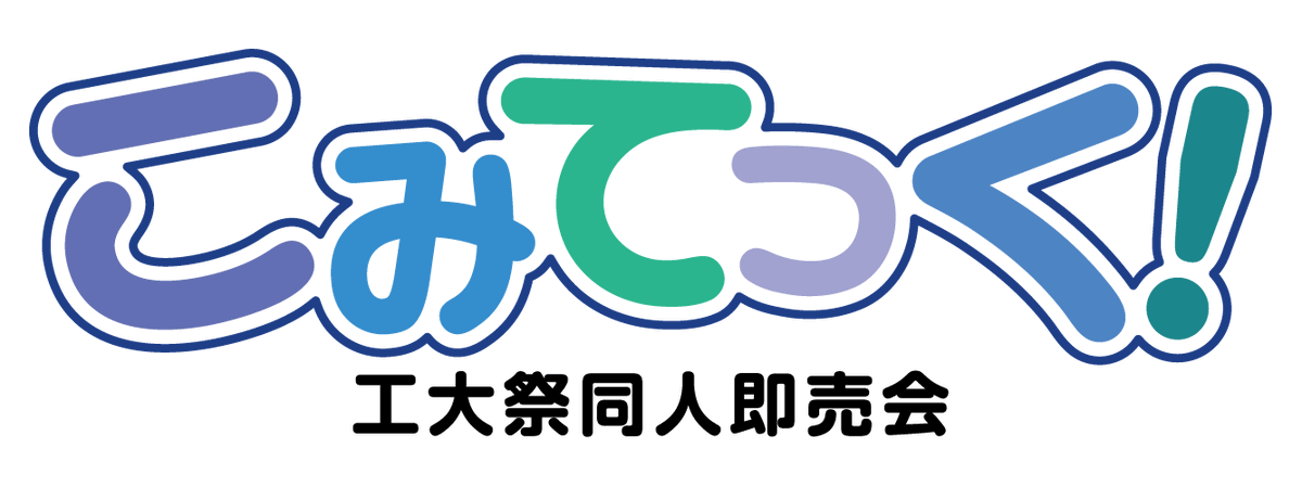 Comitech_offic's tweet photo. 東京科学大学に推薦・総合型選抜で合格された皆さんおめでとうございます！
こみてっく！準備会は、2026年度の工大祭で初開催となる、学内即売会を準備するサークルです。
詳細は返信をご覧ください！
#春から科学大 https://t.co/BG3NkSsjpS