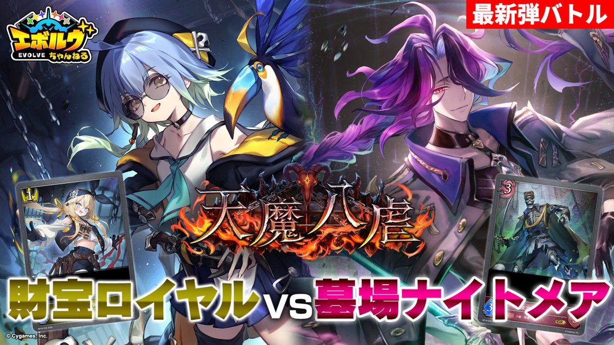 【#エボルヴちゃんねる 公開】 
3月27日(金)発売のブースターパック「天魔八虐」の新カードを使ったデッキで対戦！
『出航の咎人・バルバロス』や『勅令の咎人・イステンデッド』など新カードを多数発表！

▼視聴はこちら
youtu.be/bZ26w2Za580
#シャドウバースエボルヴ #エボルヴ
